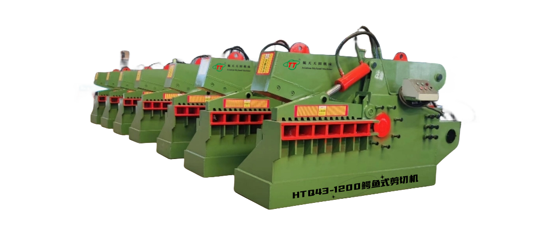 HTQ43系列鱷魚式剪切機（Series of crocodile-type shearing machines）